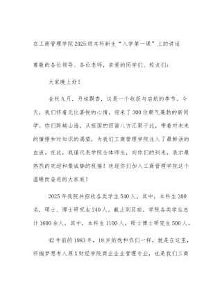 在工商管理学院2025级本科新生“入学第一课”上的讲话