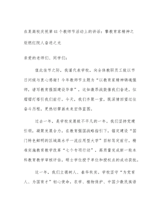 在某高校庆祝第41个教师节活动上的讲话：擎教育家精神之炬燃红院人奋进之光