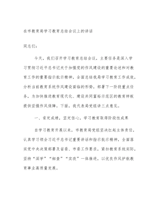 在市教育局学习教育总结会议上的讲话