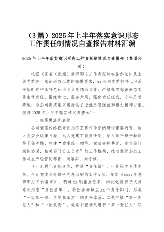 （3篇）2025年上半年落实意识形态工作责任制情况自查报告材料汇编