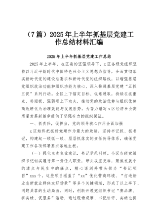（7篇）2025年上半年抓基层党建工作总结材料汇编