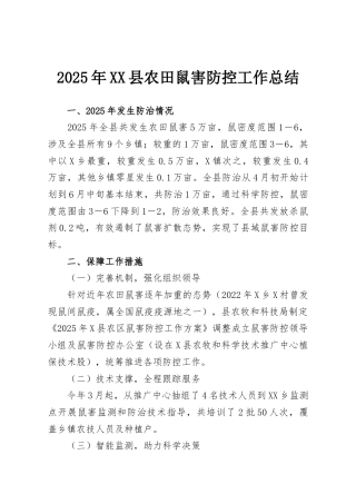 2025年XX县农田鼠害防控工作总结