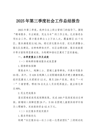 2025年第三季度社会工作总结报告