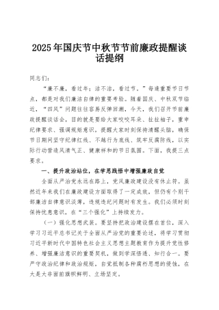 2025年国庆节中秋节节前廉政提醒谈话提纲