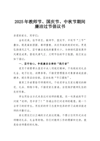 2025年教师节、国庆节、中秋节期间廉洁过节倡议书
