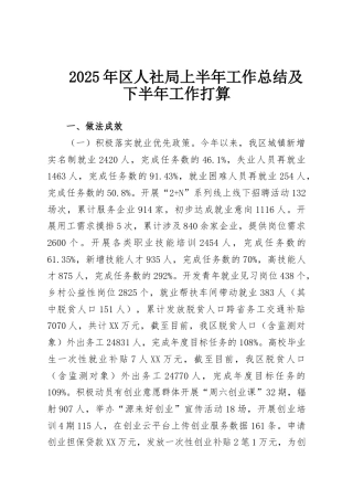 2025年区人社局上半年工作总结及下半年工作打算