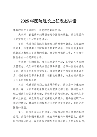 2025年医院院长上任表态讲话