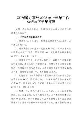 XX街道办事处2025年上半年工作总结与下半年打算