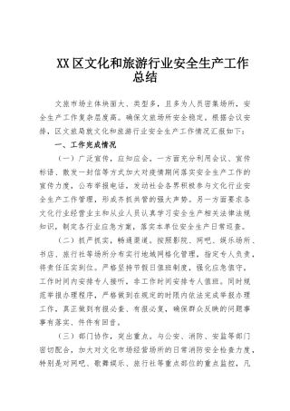 XX区文化和旅游行业安全生产工作总结