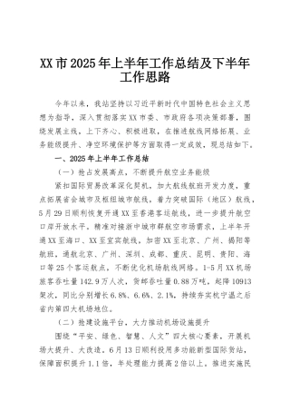 XX市2025年上半年工作总结及下半年工作思路