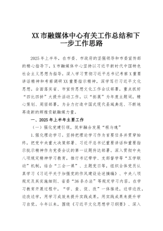 XX市融媒体中心有关工作总结和下一步工作思路