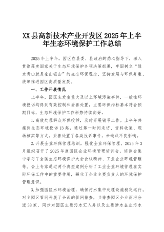XX县高新技术产业开发区2025年上半年生态环境保护工作总结