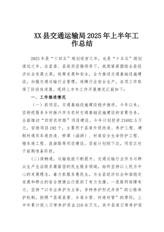 XX县交通运输局2025年上半年工作总结