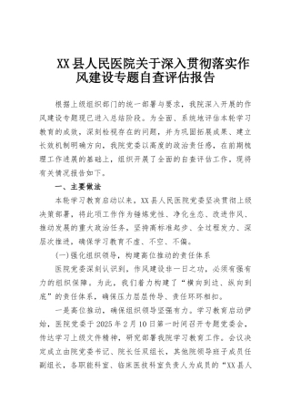 XX县人民医院关于深入贯彻落实作风建设专题自查评估报告