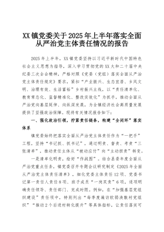 XX镇党委关于2025年上半年落实全面从严治党主体责任情况的报告