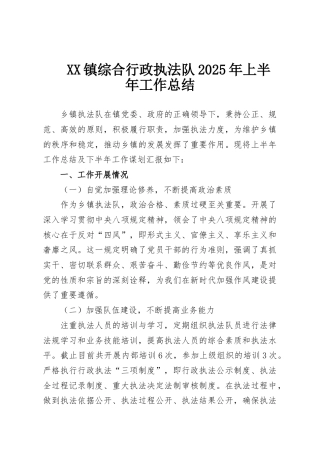 XX镇综合行政执法队2025年上半年工作总结