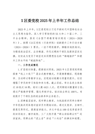 X区委党校2025年上半年工作总结