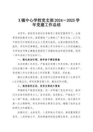 X镇中心学校党支部2024－2025学年党建工作总结