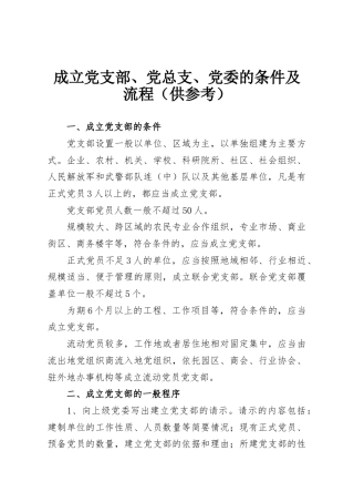 成立党支部、党总支、党委的条件及流程（供参考）