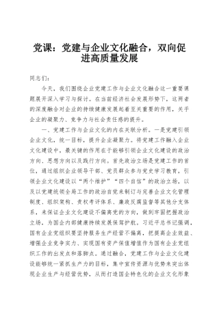 党课：党建与企业文化融合，双向促进高质量发展