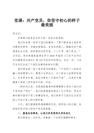 党课：共产党员，你坚守初心的样子最美丽