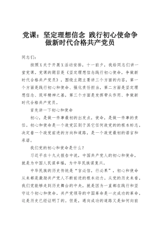 党课：坚定理想信念 践行初心使命争做新时代合格共产党员