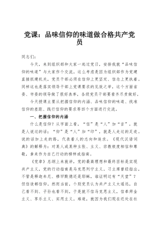 党课：品味信仰的味道做合格共产党员