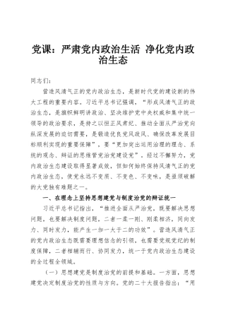 党课：严肃党内政治生活 净化党内政治生态