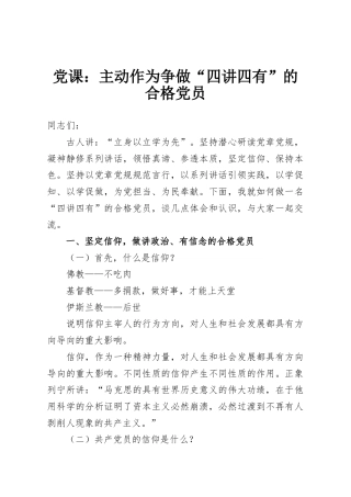党课：主动作为争做“四讲四有”的合格党员