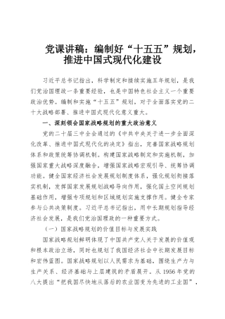党课讲稿：编制好“十五五”规划，推进中国式现代化建设