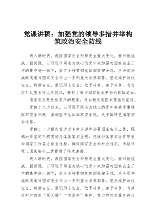 党课讲稿：加强党的领导多措并举构筑政治安全防线