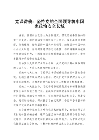 党课讲稿：坚持党的全面领导筑牢国家政治安全长城