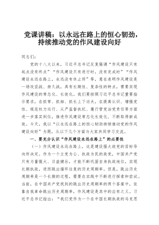 党课讲稿：以永远在路上的恒心韧劲，持续推动党的作风建设向好