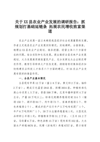 关于XX县农业产业发展的调研报告：抓规划打基础延链条 拓展农民增收致富渠道