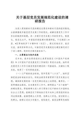 关于基层党员发展规范化建设的调研报告