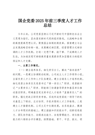 国企党委2025年前三季度人才工作总结