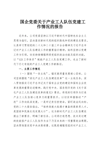 国企党委关于产业工人队伍党建工作情况的报告
