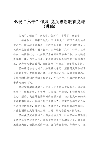 弘扬“六干”作风 党员思想教育党课(讲稿)