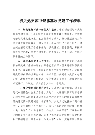 机关党支部书记抓基层党建工作清单