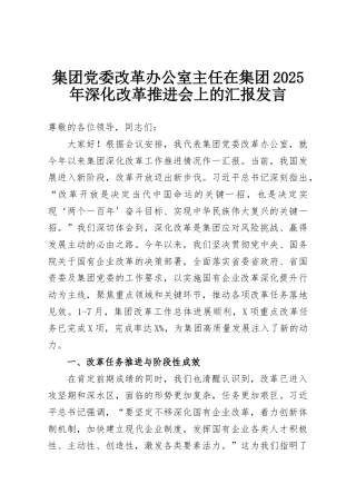 集团党委改革办公室主任在集团2025年深化改革推进会上的汇报发言