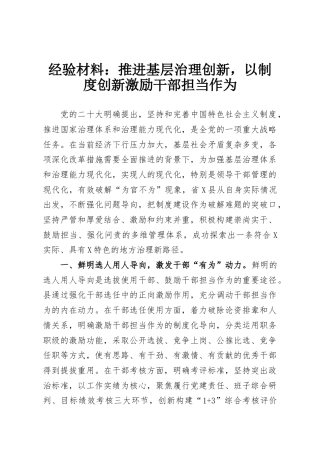 经验材料：推进基层治理创新，以制度创新激励干部担当作为