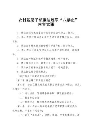 农村基层干部廉洁履职“八禁止”内容党课
