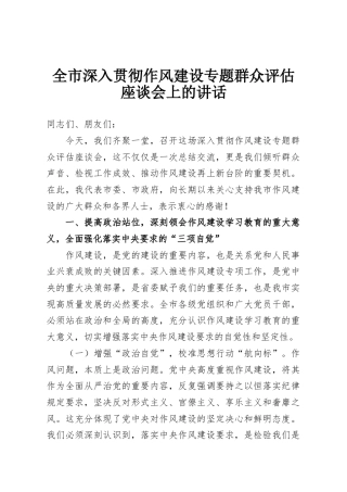 全市深入贯彻作风建设专题群众评估座谈会上的讲话