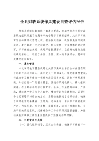 全县财政系统作风建设自查评估报告