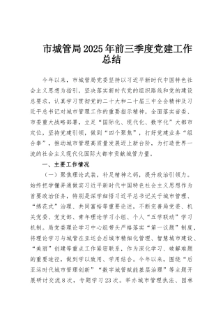 市城管局2025年前三季度党建工作总结