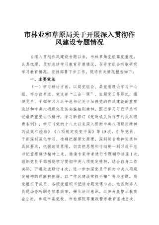 市林业和草原局关于开展深入贯彻作风建设专题情况