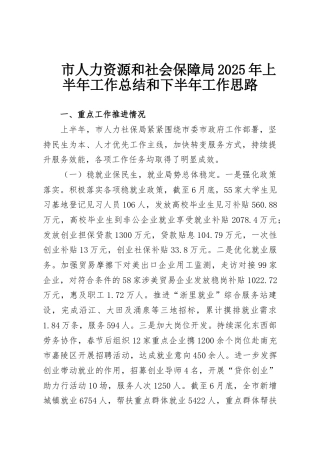 市人力资源和社会保障局2025年上半年工作总结和下半年工作思路