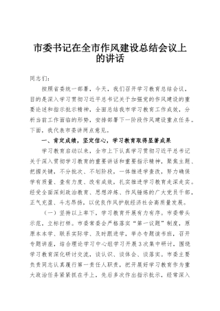 市委书记在全市作风建设总结会议上的讲话
