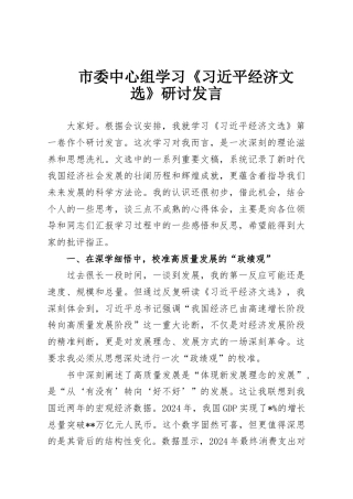 市委中心组学习《习近平经济文选》研讨发言