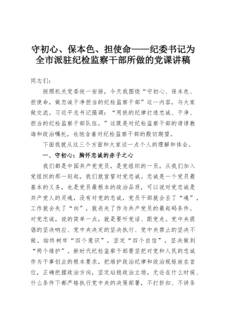 守初心、保本色、担使命——纪委书记为全市派驻纪检监察干部所做的党课讲稿